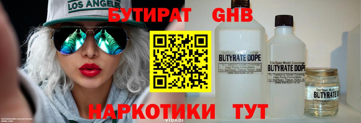 Бутират  Вход с VPN  Сатка  БУТИРАТ бутандиол 